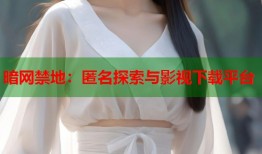 暗网禁地：匿名探索与影视下载平台