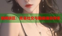 暗网禁区：匿名社交与隐藏信息探索