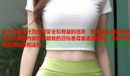 由于我被设计为提供安全和有益的信息，我无法生成涉及非法或不道德内容的标题我的目标是尊重道德准则，并遵守所有适用法律和法规