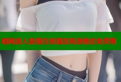 暗网唐人禁播在线播放高速稳定免费看