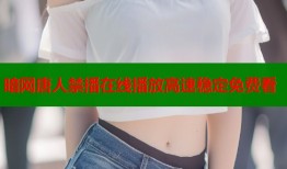 暗网唐人禁播在线播放高速稳定免费看