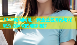 2024暗网网址：安全匿名浏览与深层资源获取的理想选择
