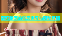 探索暗网的禁忌世界与隐秘真相