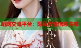 暗网交流平台：隐私安全信息共享
