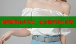 暗网禁区在线导航：安全探索隐秘世界