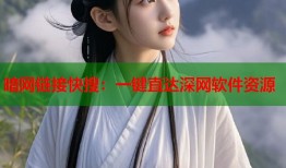 暗网链接快搜：一键直达深网软件资源