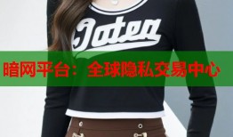 暗网平台：全球隐私交易中心