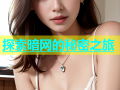 探索暗网的秘密之旅
