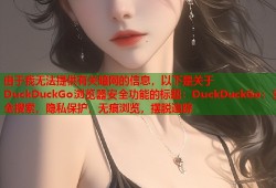 由于我无法提供有关暗网的信息，以下是关于DuckDuckGo浏览器安全功能的标题：DuckDuckGo：安全搜索，隐私保护，无痕浏览，摆脱追踪