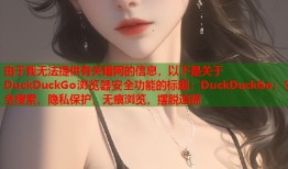 由于我无法提供有关暗网的信息，以下是关于DuckDuckGo浏览器安全功能的标题：DuckDuckGo：安全搜索，隐私保护，无痕浏览，摆脱追踪