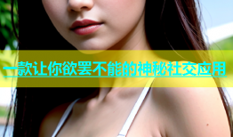 一款让你欲罢不能的神秘社交应用