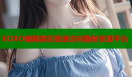 XOXO暗网禁区极速访问隐秘资源平台