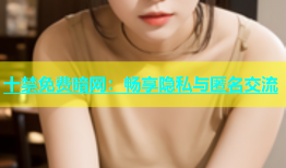 十禁免费暗网：畅享隐私与匿名交流