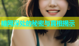 暗网深处的秘密与真相揭示