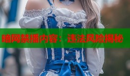 暗网禁播内容：违法风险揭秘