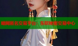 暗网匿名交易平台：东欧秘密交易中心