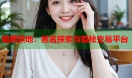 暗網禁地：匿名探索与隐秘交易平台