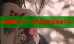 暗网禁区APP：免费高清影视聚合平台