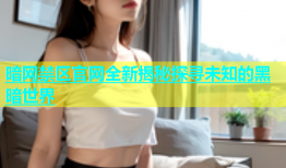 暗网禁区官网全新揭秘探寻未知的黑暗世界