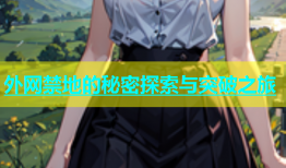 外网禁地的秘密探索与突破之旅
