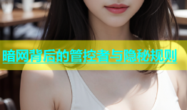 暗网背后的管控者与隐秘规则