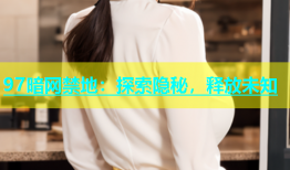 97暗网禁地：探索隐秘，释放未知