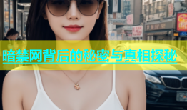 暗禁网背后的秘密与真相探秘