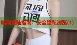 暗网登陆指南：安全隐私浏览(1)
