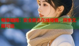 畅享暗网：安全匿名在线观看，探索无限可能