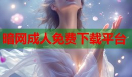 暗网成人免费下载平台