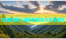 暗网禁播AV背后的秘密与真相揭秘