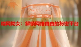 暗网拗女：解锁网络自由的秘密平台