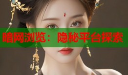 暗网浏览：隐秘平台探索