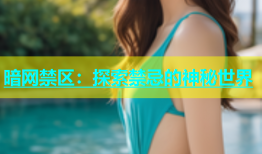 暗网禁区：探索禁忌的神秘世界