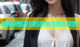 暗网禁播背后的真相与危机探索