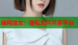 暗网泄女：隐私文件共享平台