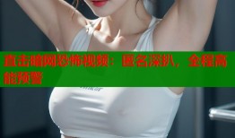直击暗网恐怖视频：匿名深扒，全程高能预警