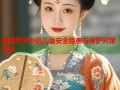 暗网世界中的儿童安全隐患与保护对策探析