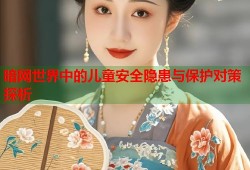 暗网世界中的儿童安全隐患与保护对策探析