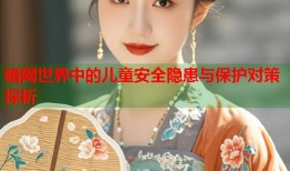 暗网世界中的儿童安全隐患与保护对策探析