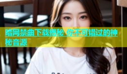 暗网禁曲下载揭秘 你不可错过的神秘音源