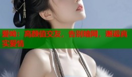 爱呦：高颜值交友，告别暗网，邂逅真实爱情