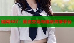 暗网407：匿名交易与信息共享平台