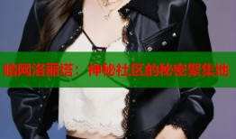 暗网洛丽塔：神秘社区的秘密聚集地