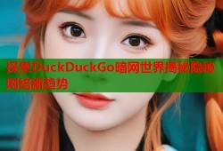探索DuckDuckGo暗网世界揭秘隐秘网络新趋势