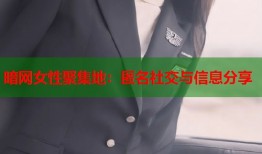 暗网女性聚集地：匿名社交与信息分享