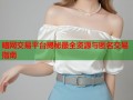 暗网交易平台揭秘最全资源与匿名交易指南