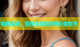 暗网深渊：窥探禁忌的恐怖影像世界