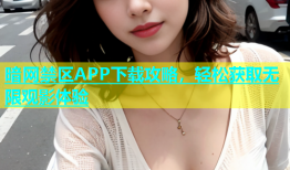 暗网禁区APP下载攻略，轻松获取无限观影体验