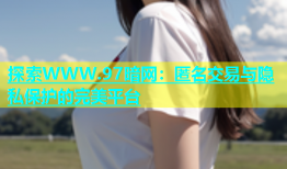 探索WWW.97暗网：匿名交易与隐私保护的完美平台